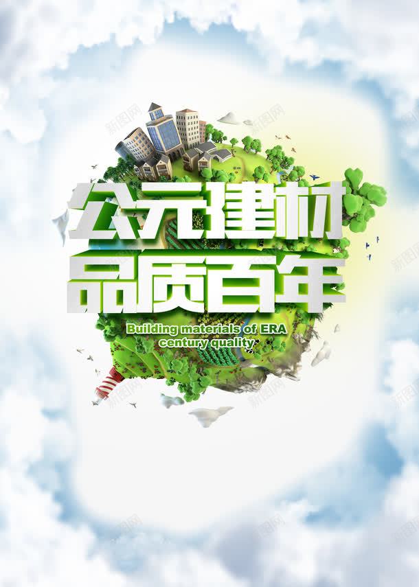 创意地球建材广告PSD分层模板png_88icon https://88icon.com 公元建材 创意地球 创意地球建材广告PSD免费下载 品质百年 广告海报PSD素材免费下载 建材创意海报 建材广告素材 建材海报 海报设计 蓝天白云