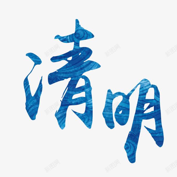 清明节艺术字png免抠素材_88icon https://88icon.com 春季 海报 清明佳节 清明字效 清明矢量艺术字体 清明艺术字 清明节 清明节字体矢量装饰