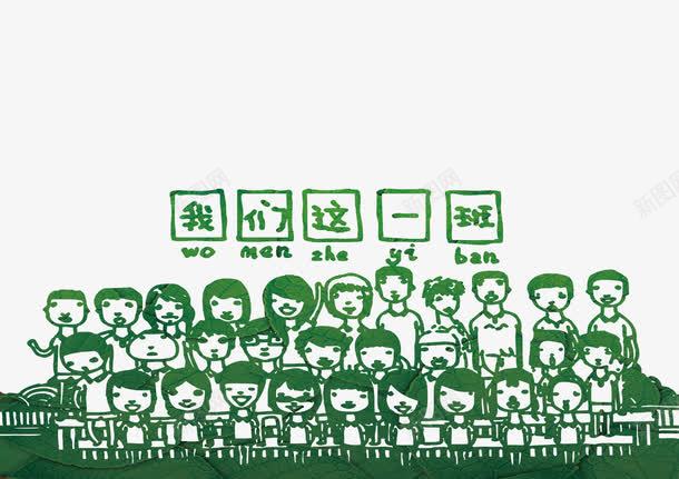 青春留念png免抠素材_88icon https://88icon.com 同学情谊 毕业合影 活力 结业典礼 艺术风