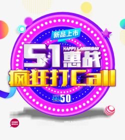 51惠战疯狂打call素材