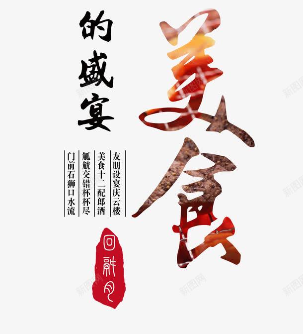美食的盛宴png免抠素材_88icon https://88icon.com 回锅肉 彩色 盛宴 美食 艺术字