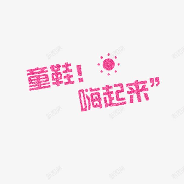 童鞋嗨起来粉色字体png免抠素材_88icon https://88icon.com 字体 粉色 起来