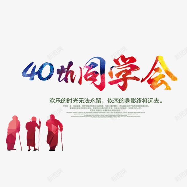 40周年同学会宣传png免抠素材_88icon https://88icon.com 40周年 同学会 宣传 宣传海报 数字40 活动宣传 聚会 艺术字