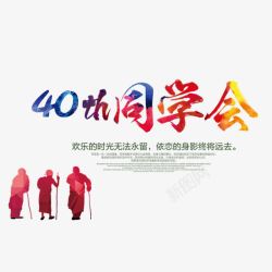 音乐节活动宣传海报40周年同学会宣传高清图片