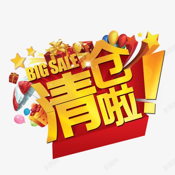 大清仓啦png免抠素材_88icon https://88icon.com big sale 彩色气球 清仓甩卖 漂浮的礼物 黄色字体 黄色星星