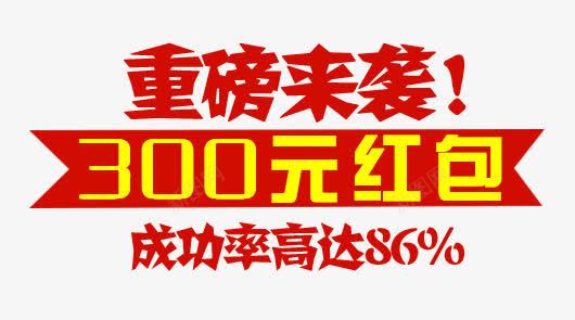 活动促销文案png免抠素材_88icon https://88icon.com 300元红包 主图 促销活动 直通车文案素材