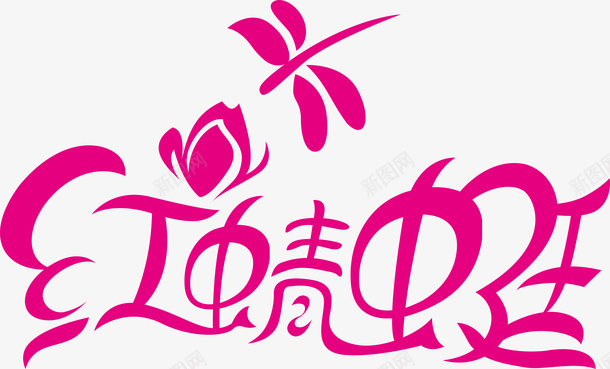 芒种字体红蜻蜓创意logo矢量图图标图标