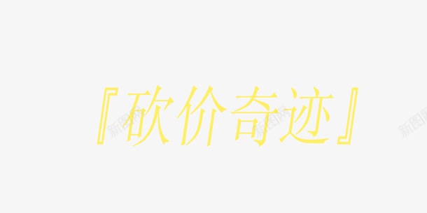 黄色宣传单页艺术字png免抠素材_88icon https://88icon.com 宣传单页 矢量艺术字 艺术字元素 黄色砍价奇迹