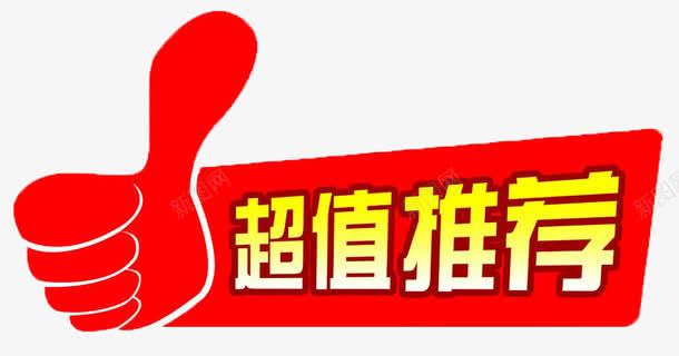 超值推荐商品标签png免抠素材_88icon https://88icon.com 推荐 显眼 红色 荐 销售