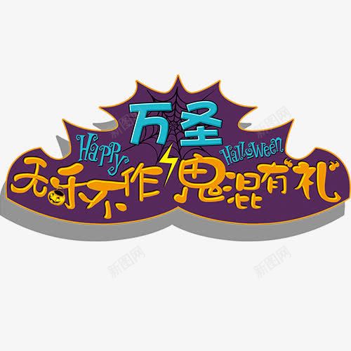 万圣节鬼怪png免抠素材_88icon https://88icon.com 万圣节 卡通有趣 英文字母 蜘蛛网 装饰字体 设计字体