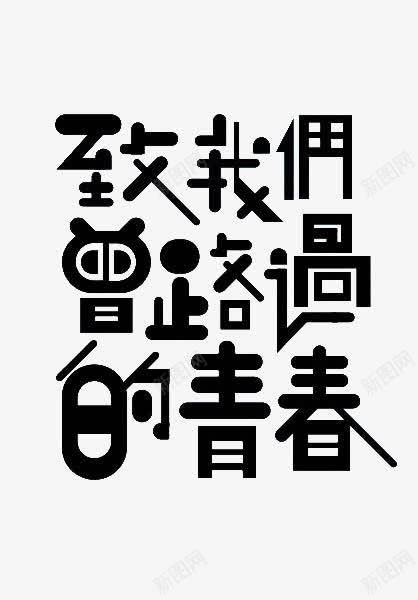 黑色致我们曾路过的青春艺术字png免抠素材_88icon https://88icon.com 致我们曾路过的青春 艺术字 青春 黑色