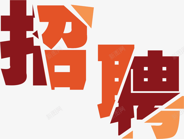 招聘艺术字字体png免抠素材_88icon https://88icon.com 字体素材 招聘 招聘素材 招聘艺术字 求才