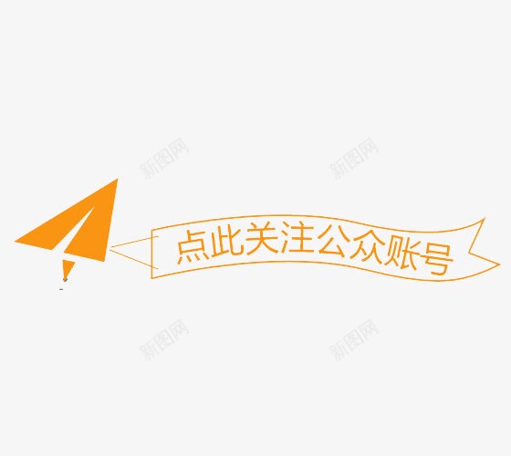 微信引导关注png免抠素材_88icon https://88icon.com 公众号关注 关注引导 引导关注 引导图 微信公众号关注 微信关注 微信引导