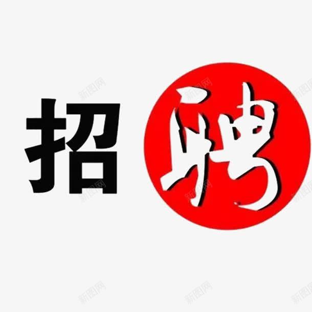 寻人启示png免抠素材_88icon https://88icon.com 寻人启事 寻找 寻觅 找的就是你 招聘 等待 耐心等你