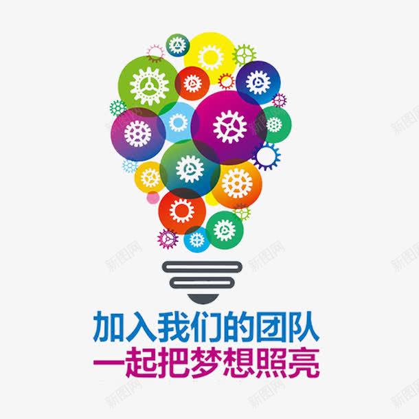 照亮梦想png免抠素材_88icon https://88icon.com 加入我们 寻找精英 展示自己 找的就是你 招兵买马 诚聘人才 诚聘英才