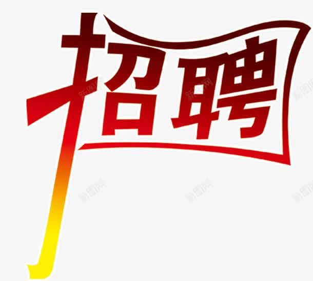 招聘精英png免抠素材_88icon https://88icon.com 工作 招聘 机会 红色渐变 诚聘