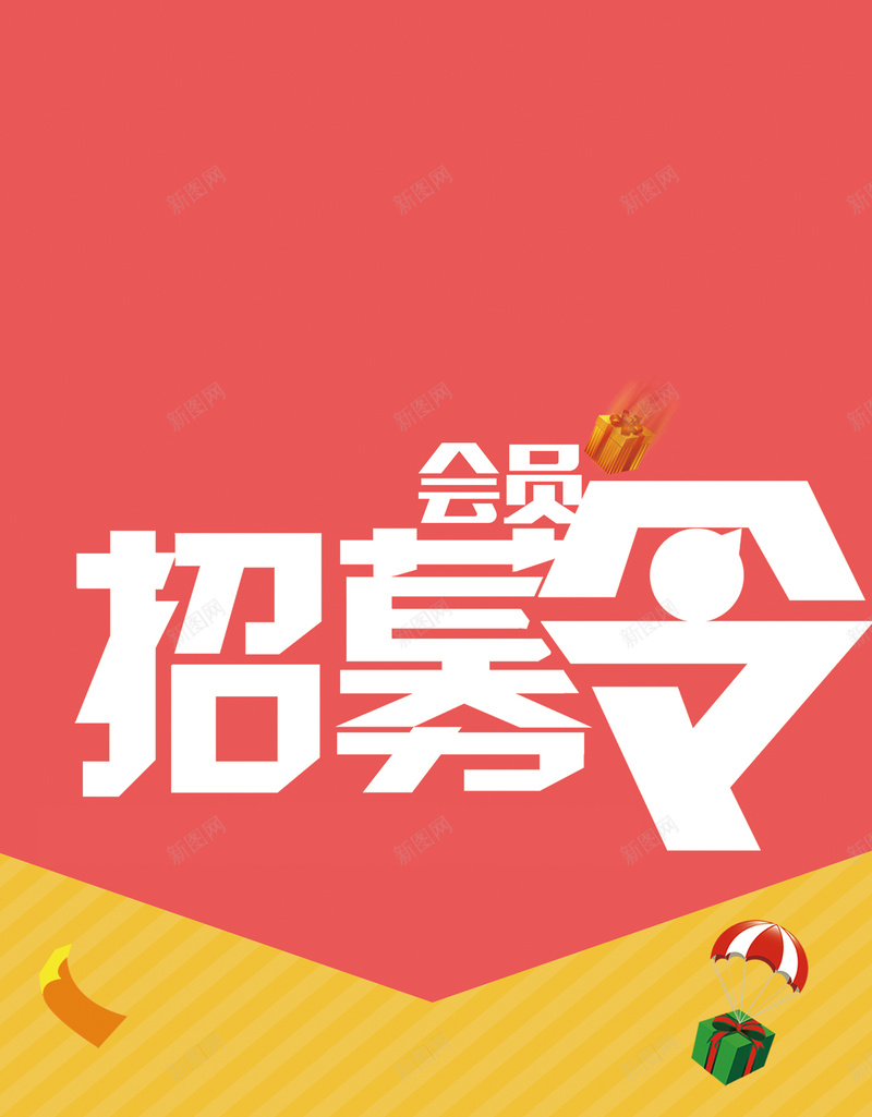 招募令H5背景jpg设计背景_88icon https://88icon.com H5 H5背景 h5 会员 卡通 彩色 手绘 招募 海报 童趣 红色