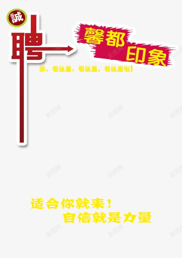 馨都印象png免抠素材_88icon https://88icon.com 招聘 诚 馨都印象