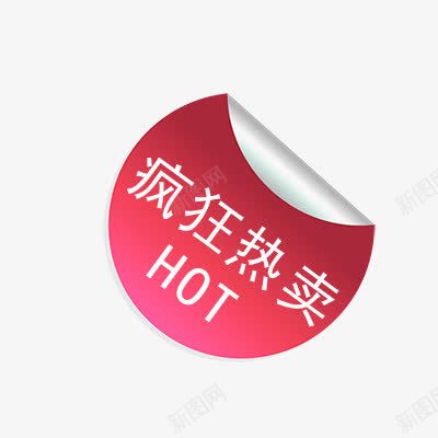 疯狂热卖png免抠素材_88icon https://88icon.com HOT 折扣 新品 活动标签 热卖 热销 疯狂