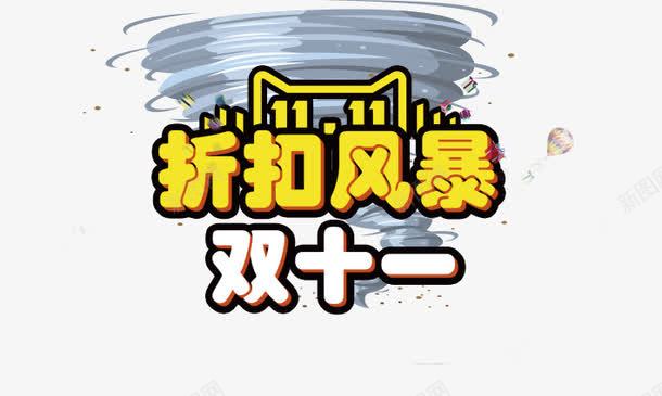 折扣风暴png免抠素材_88icon https://88icon.com 十一黄金周 双十一 天猫双十一 淘宝双十一 红包 购物狂欢节 限量抢购
