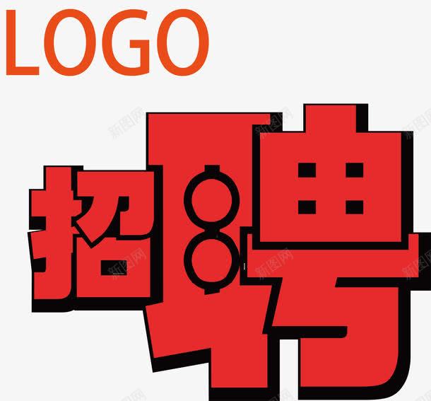 招聘人才png免抠素材_88icon https://88icon.com 人才市场 公司内招 招聘 毕业生 面试
