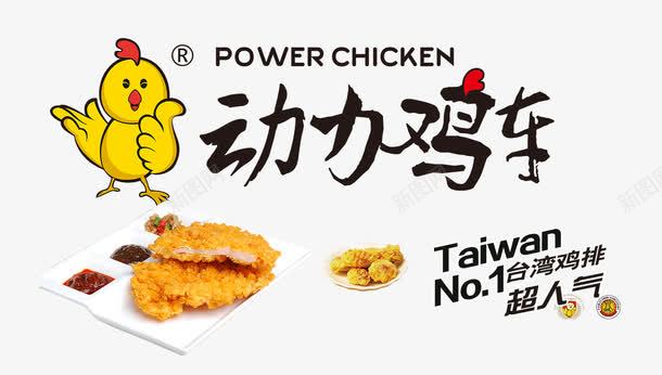 动力鸡排图png免抠素材_88icon https://88icon.com 优惠券 动力鸡排 奥尔良鸡排 开业宣传单 快餐 标牌 饮料 鸡排 鸡排海报 鸡翅 麦香鸡排传单
