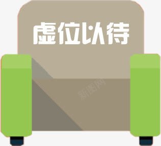 椅子座位png免抠素材_88icon https://88icon.com 招人 招募 招聘 模型 沙发