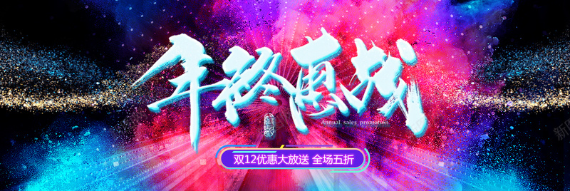 时尚双十二大气PSD分层bannerpsd设计背景_88icon https://88icon.com 2017双十二 PSD分层 banner 双十二 商务 大气 年终钜惠 彩色粉末 时尚 简约