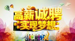 实现我们的梦想招聘海报高清图片