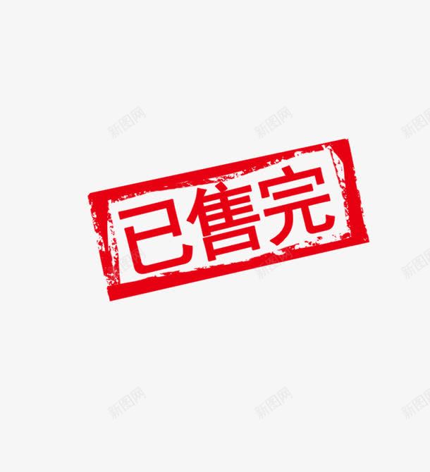 已售完标签盖章png免抠素材_88icon https://88icon.com 已售完标签 广告海报装饰png 标签框表头框话框免费下载 淘宝广告PNG装饰png 盖章样机 表头框