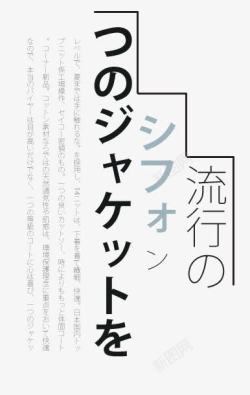 日系文字排版素材