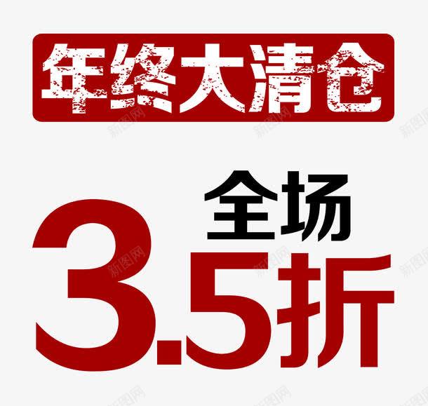 清仓专区png免抠素材_88icon https://88icon.com 促销 促销折扣 半价折扣 打折 打折特价 清仓专区 热销产品 爆款 甩卖