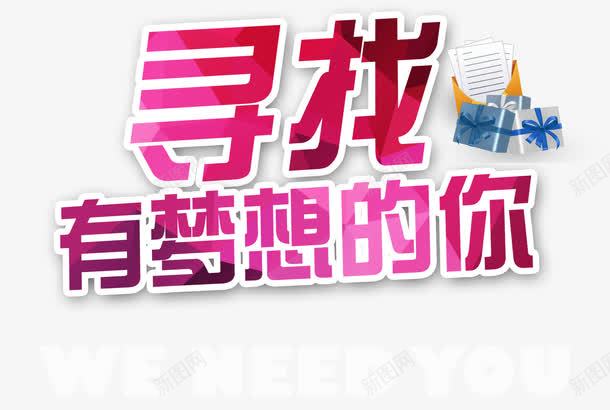 寻找有梦想的你png免抠素材_88icon https://88icon.com 寻找 招聘 文件 梦想