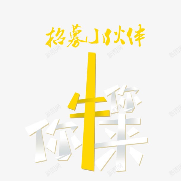 招募小伙伴png免抠素材_88icon https://88icon.com 伙伴 你牛你来 小伙伴 招聘