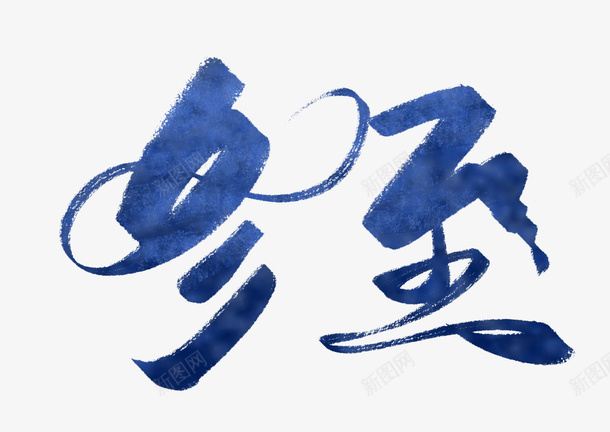 蓝色冬至艺术字主题元素png免抠素材_88icon https://88icon.com 主题 冬至图案 创意元素 字体元素 艺术字