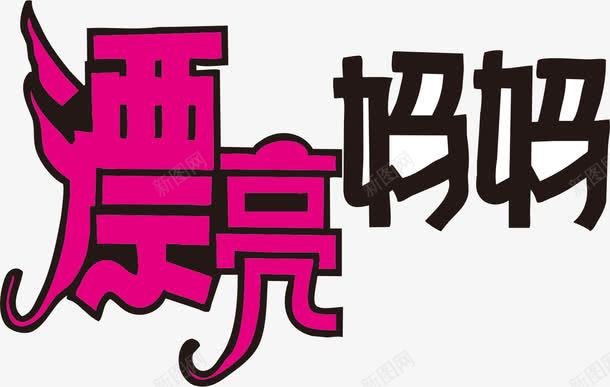 母亲节png免抠素材_88icon https://88icon.com pop字体设计 母亲节 母亲节艺术字 漂亮妈妈