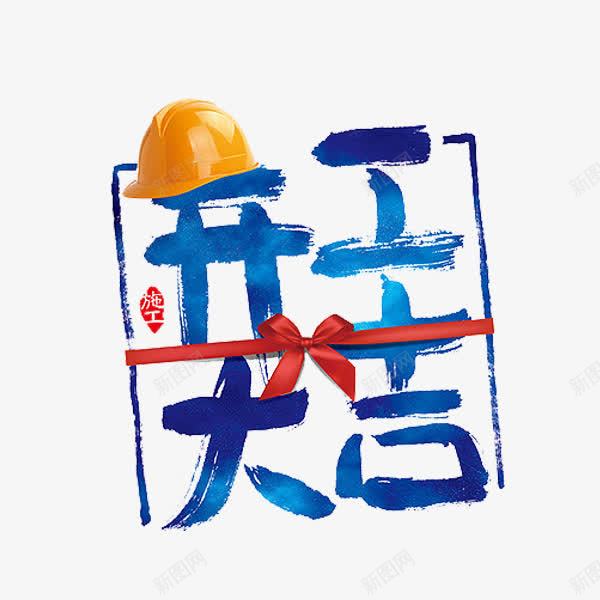 开工大吉png免抠素材_88icon https://88icon.com 创意 安全帽 水墨 水彩 艺术字 蓝色