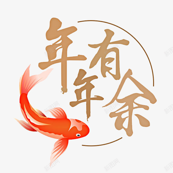 卡通手绘年年有余png免抠素材_88icon https://88icon.com 创意 卡通手绘 年年有余 艺术 艺术字 金鱼