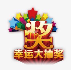 幸运大抽奖素材