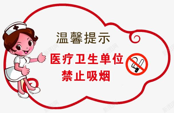 医院温馨提示png免抠素材_88icon https://88icon.com nosmoking 医疗卫生单位 医院温馨提示 医院温馨提示图片 卡通 国内广告设计 广告设计模板 护士 源文件 禁止吸烟