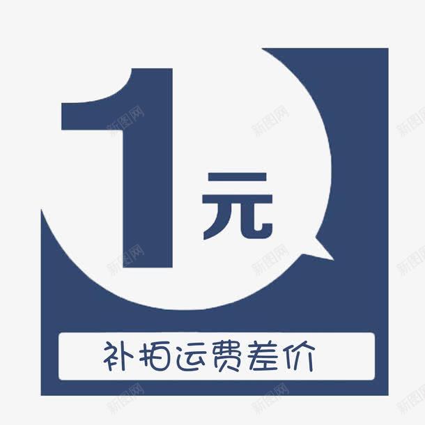 一元补差价png免抠素材_88icon https://88icon.com 1元补差价 一元补差价 个性一元补差价 深蓝色一元补差价 简单一元补差价