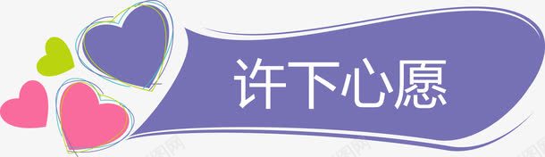 紫色标题框许下心愿png免抠素材_88icon https://88icon.com 心愿树 心愿矢量图 愿望 紫色标题框矢量图 许下