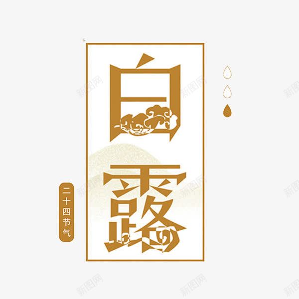 白露艺术字png免抠素材_88icon https://88icon.com 二十四节气 创意 字体 水珠 白露 祥云 艺术字