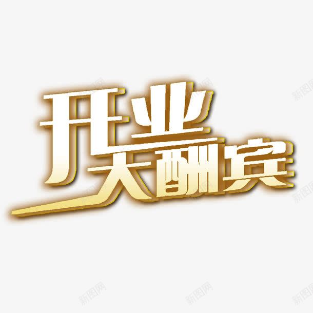 开业大酬宾艺术字psd免抠素材_88icon https://88icon.com 开业大酬宾 开业酬宾 新店开业 新店开业大酬宾 艺术字