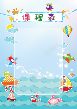 彩色气球海水课程表封面矢量图背景