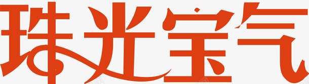 珠光宝气创意字矢量图ai免抠素材_88icon https://88icon.com 创意字 变形字 字体设计 宣传单艺术字 广告语 海报艺术字 珠光宝气 美术字 艺术字 艺术设计字 矢量图