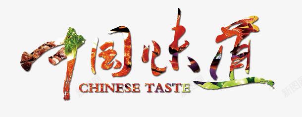 中国味道美食字png免抠素材_88icon https://88icon.com 中国味道 广告设计 新鲜美食 新鲜食材 海报设计 美味中国 美食 美食海报 美食素材 舌尖上的中国 设计