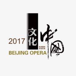 2017中国文化艺术字素材