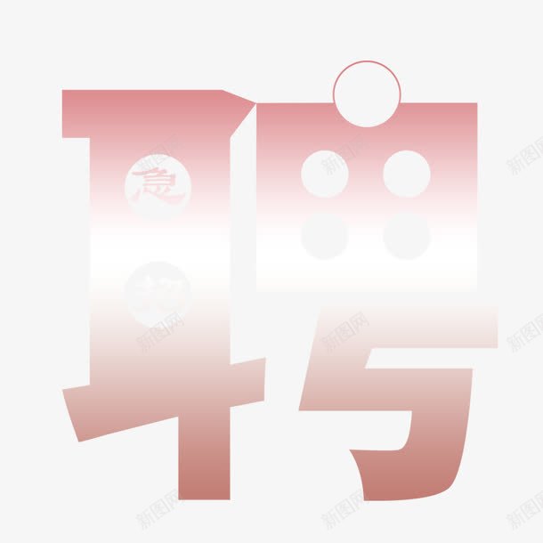 急招艺术字png免抠素材_88icon https://88icon.com 急招 招聘 招聘艺术字 聘