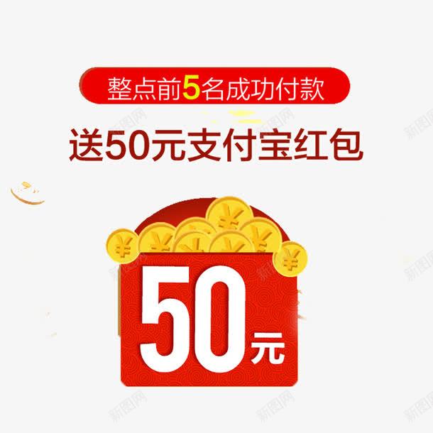 50元png免抠素材_88icon https://88icon.com 促销 支付宝红包 红包 金币